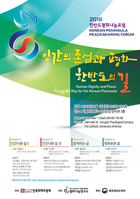 서울대교구 민화위, 한반도평화나눔포럼