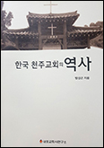 대전교구 내포교회사연구소 「한국 천주교회의 역사」 발간