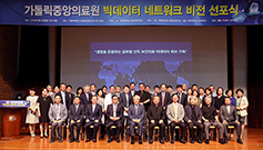 가톨릭중앙의료원, ‘빅데이터 네트워크’ 비전 선포식 열어