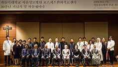 서울성모병원 호스피스완화의료센터 30주년 기념식·학술세미나
