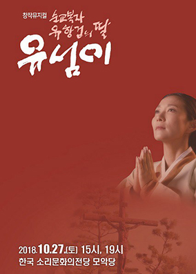 창작뮤지컬 ‘… 유섬이’ 공연