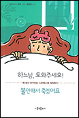 「하느님, 도와주세요! 불안해서 죽겠어요」