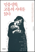 [새 책] 「민중신학, 고통의 시대를 읽다」
