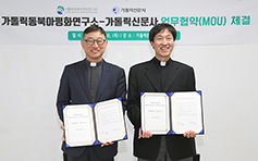 가톨릭신문사-가톨릭동북아평화硏 업무협약