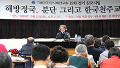 기쁨과희망사목연구원 ‘해방정국, 분단… 천주교회’ 주제 심포지엄 