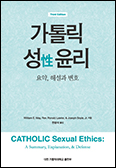 「가톨릭 성性 윤리」