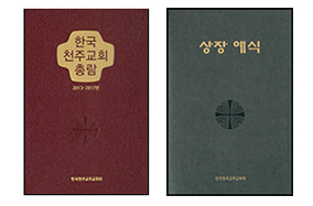 2013~2017년 교회 주요활동 정리한 「한국 천주교회 총람」 나와