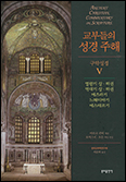 [새 책] 「교부들의 성경 주해 – 구약성경Ⅴ」
