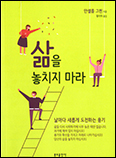 「삶을 놓치지 마라」