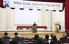 지학순 주교 선종 25주기 기념 심포지엄