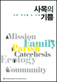 한국가톨릭사목연구소, 본당사목 사례집 「사목의 기쁨」 내