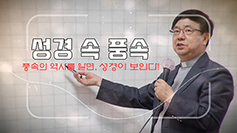 서울대교구 온라인 성경채널 개설… 교구장 염 추기경 사목방침 따라 마련