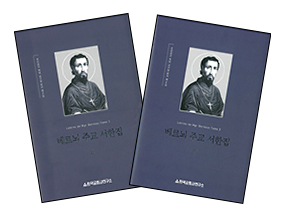 한국교회사연구소 「베르뇌 주교 서한집」 上·下 발간