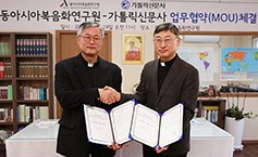 가톨릭신문사-동아시아복음화연구원 업무협약