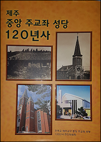 제주 주교좌중앙본당, 120년 발자취 한 권에