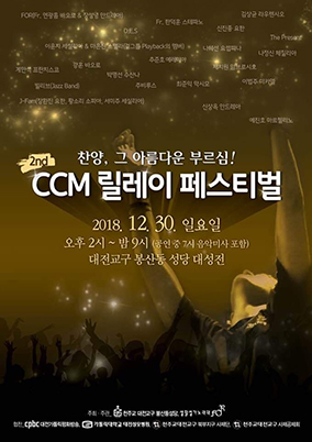 대전 봉산동본당, CCM 릴레이 페스티벌 