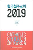 한국가톨릭사목연구소 「2019 한국천주교회」 펴내