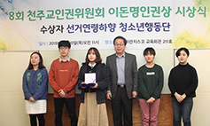 천주교인권위원회, ‘선거연령하향 청소년행동단’ 제8회 이돈명인권상 수상