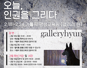 광주대교구 정의평화위원회, ‘인권그림 전시회’ 2월 24일까지 