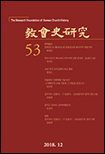 한국교회사연구소, 「교회사연구」 53집 발간