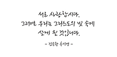 김 추기경 서체 나왔다