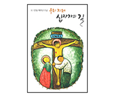  제주교구장 강우일 주교, 「3·1운동 백주년 기념 십자가의 길」 펴내