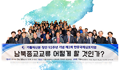 본사 창간 92주년 기념 ‘제2회 한·중 국제심포지엄’ 개최