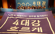 종교·시민단체, 4대강 재자연화 촉구