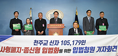 주교회의 사형폐지소위, 10만여명 서명한 입법청원서 제출