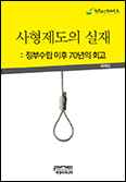 천주교인권위원회, 「사형제도의 실재: 정부수립 이후 70년의 회고」 발간