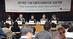 서울가톨릭사회복지회 ‘현장’ 다룬 심포지엄 열어