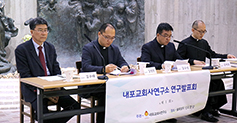내포교회사연구소 제1회 학술발표회