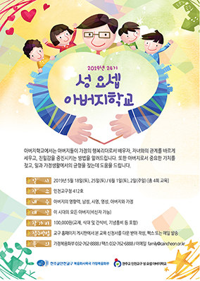 인천교구 성 요셉 아버지학교 참가자 모집 