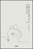 「상처 입은 가정을 위한 자비의 복음」 