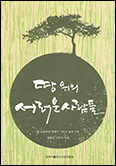 한국가톨릭나사업연합회 「땅 위의 서러운 사람들」 펴내… 후원회원 모집
