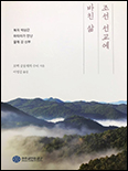 칼레 강 신부 전기 「조선 선교에 바친 삶」 출간