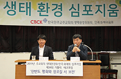 주교회의 생태환경위·민족화해위, ‘한반도 평화와 창조질서 보전’ 심포지엄