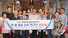 문서선교 평신도단체 ‘한별말씀선포연구단’ 발족