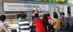 마산장애인복지관 다복솔 나눔데이