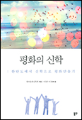「평화의 신학: 한반도에서 신학으로 평화 만들기」
