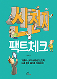 「신천지 팩트 체크」