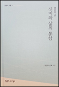 「신비와 삶의 통합」