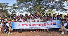 가톨릭상지대, 캄보디아 해외봉사