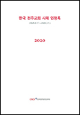 주교회의 「한국 천주교회 사제 인명록(2020)」 발행