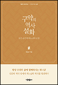 「구약의 역사 설화」