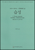 [새 책] 「토마스 아퀴나스 신학대전 22-습성」
