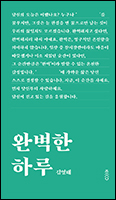 「완벽한 하루」