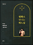  [새 책] 「명화로 만나는 하느님」