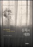[새 책] 「침묵의 대화」 