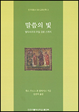 [새 책] 「말씀의 빛」